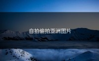 自拍偷拍亚洲图片