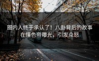 圈内人终于承认了！八卦背后的故事在懂色帝曝光，引发众怒