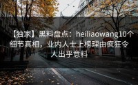 【独家】黑料盘点：heiliaowang10个细节真相，业内人士上榜理由疯狂令人出乎意料