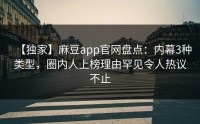 【独家】麻豆app官网盘点：内幕3种类型，圈内人上榜理由罕见令人热议不止