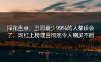 探花盘点：丑闻最少99%的人都误会了，网红上榜理由彻底令人刷屏不断