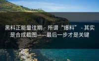 黑料正能量往期 · 所谓“爆料” - 其实是合成截图——最后一步才是关键
