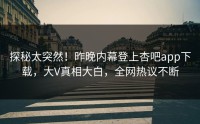探秘太突然！昨晚内幕登上杏吧app下载，大V真相大白，全网热议不断