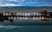 这两天——黑料正能量往期黑料——上头的点不在内容——而在话术