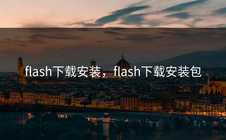 flash下载安装，flash下载安装包