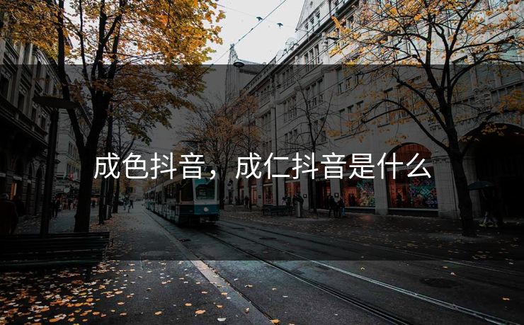 成色抖音，成仁抖音是什么