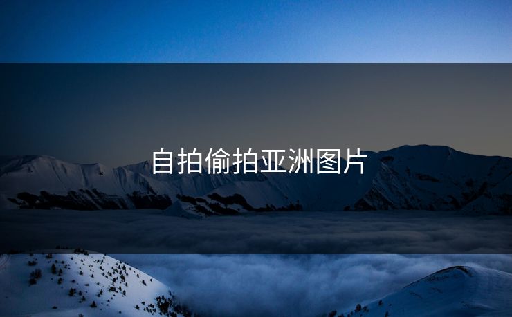 自拍偷拍亚洲图片